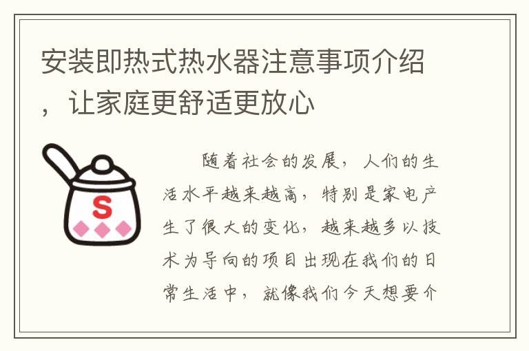 安裝即熱式熱水器注意事項(xiàng)介紹，讓家庭更舒適更放心