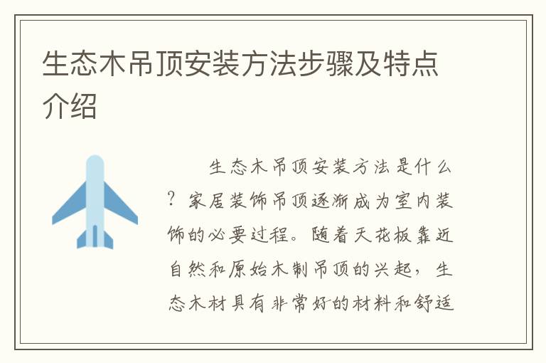 生態(tài)木吊頂安裝方法步驟及特點(diǎn)介紹