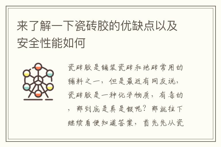 來了解一下瓷磚膠的優(yōu)缺點(diǎn)以及安全性能如何