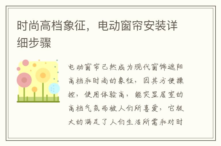 時(shí)尚高檔象征，電動(dòng)窗簾安裝詳細(xì)步驟