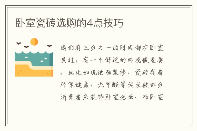 臥室瓷磚選購的4點技巧