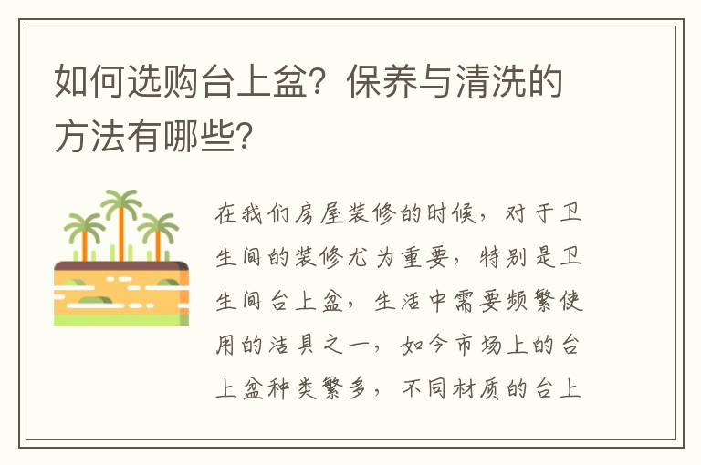 如何選購(gòu)臺(tái)上盆？保養(yǎng)與清洗的方法有哪些？