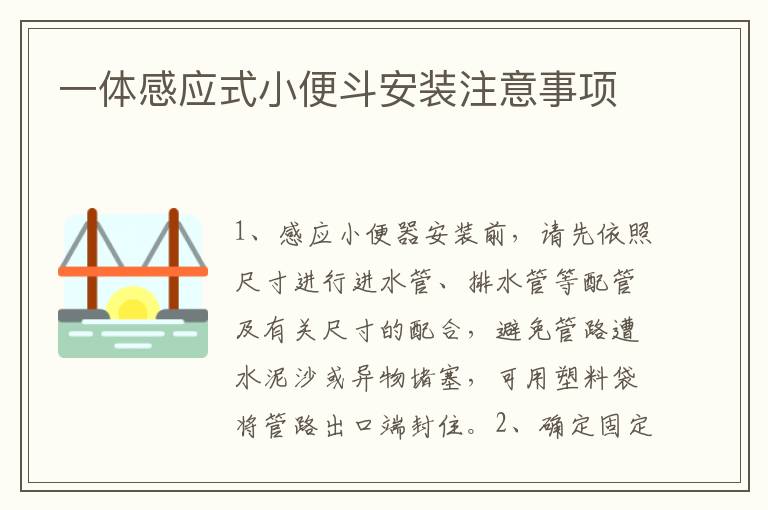 一體感應(yīng)式小便斗安裝注意事項(xiàng)