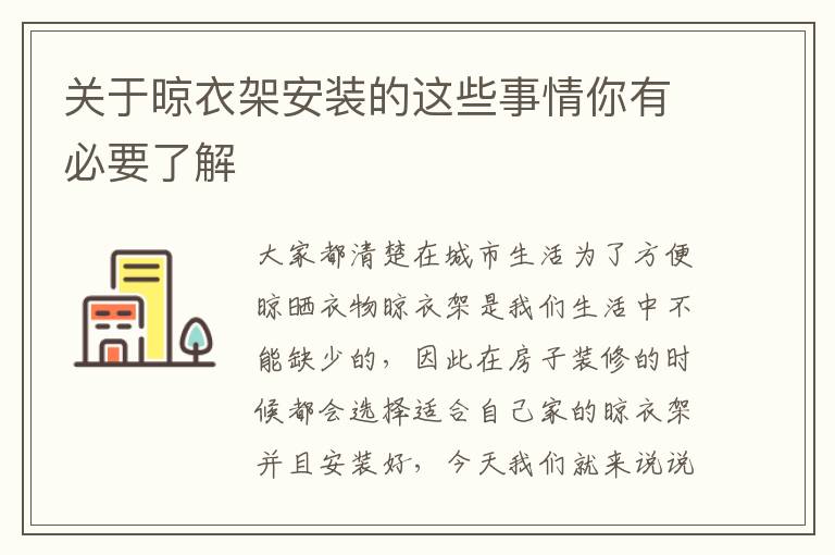 關(guān)于晾衣架安裝的這些事情你有必要了解