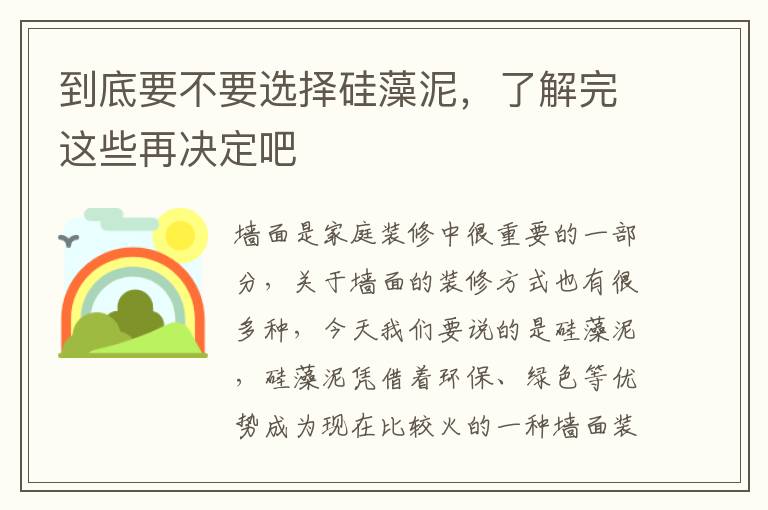到底要不要選擇硅藻泥，了解完這些再?zèng)Q定吧