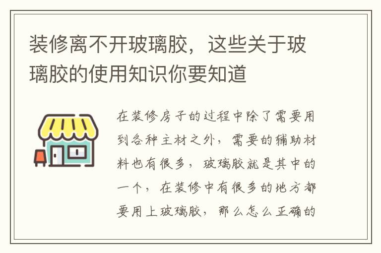 裝修離不開玻璃膠，這些關(guān)于玻璃膠的使用知識(shí)你要知道