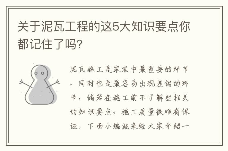 關(guān)于泥瓦工程的這5大知識(shí)要點(diǎn)你都記住了嗎？