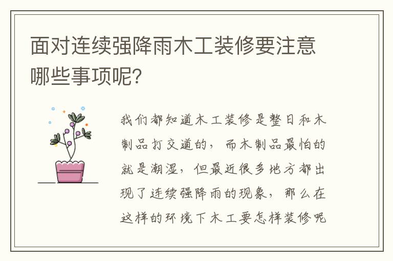 面對連續(xù)強降雨木工裝修要注意哪些事項呢？