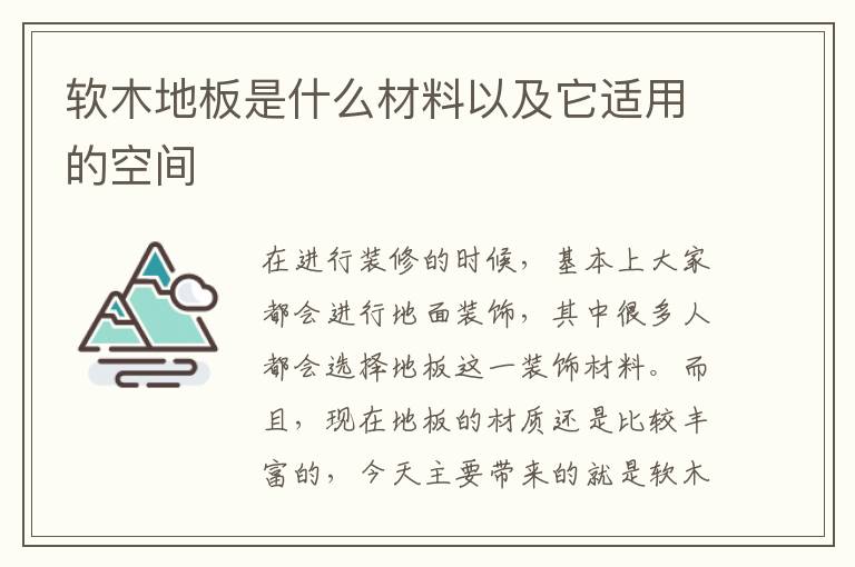 軟木地板是什么材料以及它適用的空間