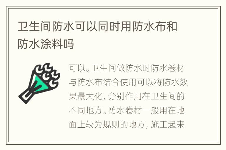 衛(wèi)生間防水可以同時用防水布和防水涂料嗎