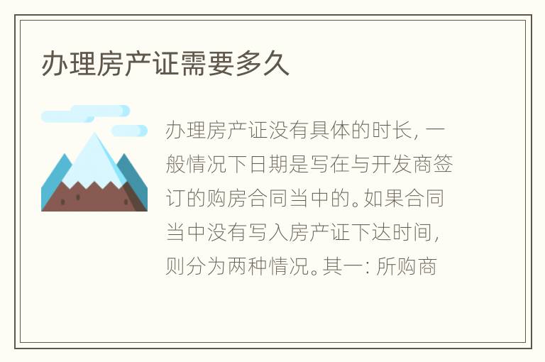 辦理房產(chǎn)證需要多久