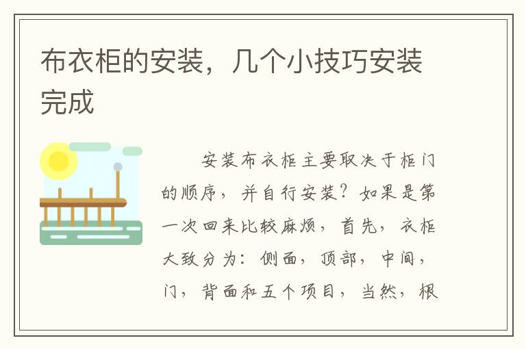 布衣柜的安裝，幾個(gè)小技巧安裝完成