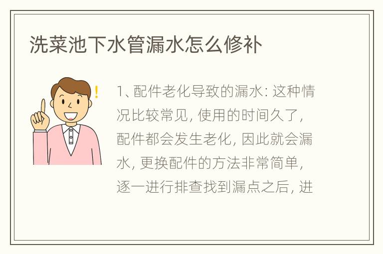 洗菜池下水管漏水怎么修補(bǔ)