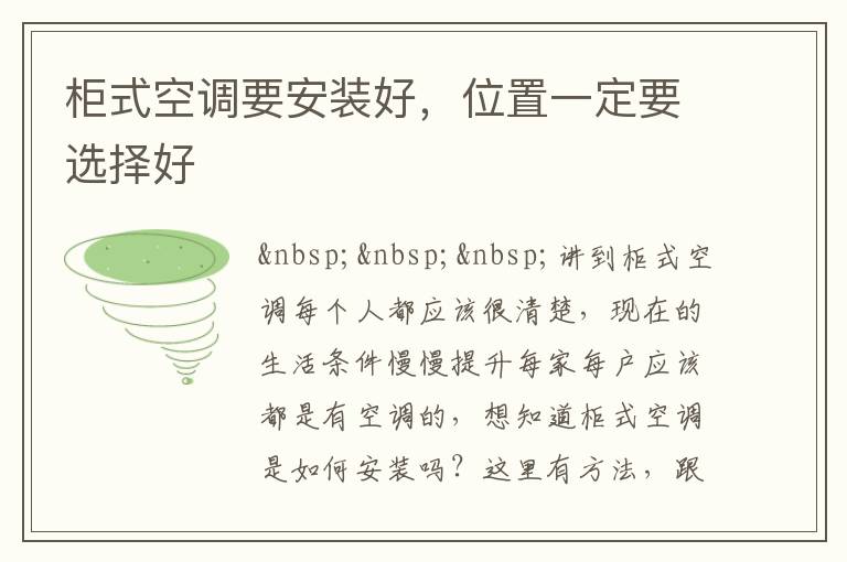 柜式空調(diào)要安裝好，位置一定要選擇好