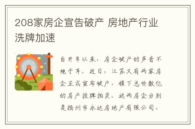 208家房企宣告破產(chǎn) 房地產(chǎn)行業(yè)洗牌加速