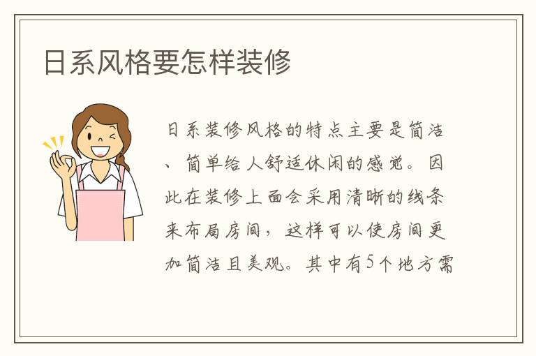 日系風格要怎樣裝修