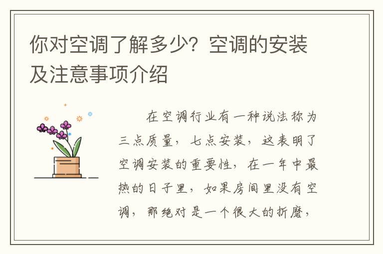 你對空調(diào)了解多少？空調(diào)的安裝及注意事項介紹