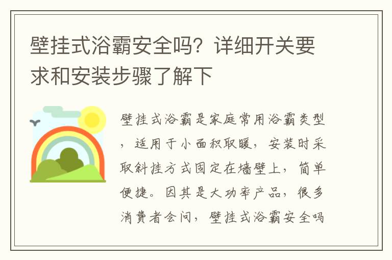 壁掛式浴霸安全嗎？詳細(xì)開關(guān)要求和安裝步驟了解下