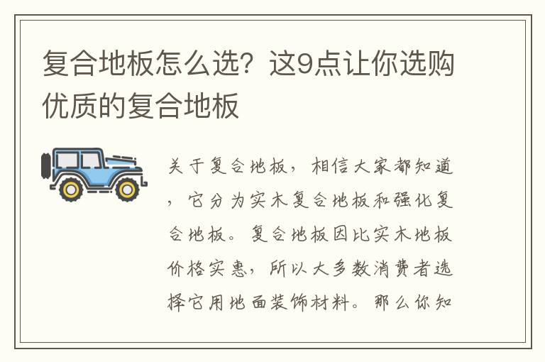 復(fù)合地板怎么選？這9點讓你選購優(yōu)質(zhì)的復(fù)合地板