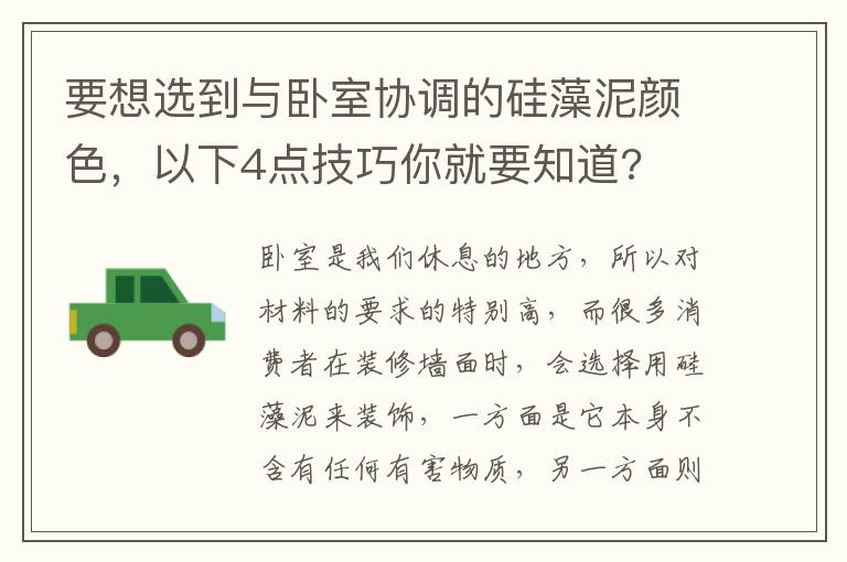要想選到與臥室協(xié)調(diào)的硅藻泥顏色，以下4點(diǎn)技巧你就要知道?