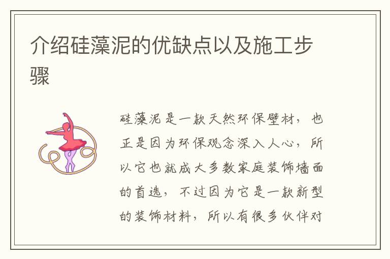 介紹硅藻泥的優(yōu)缺點以及施工步驟