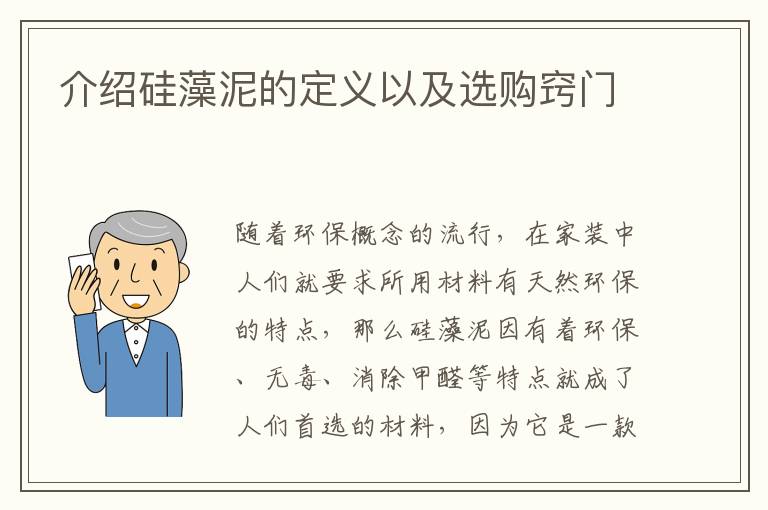 介紹硅藻泥的定義以及選購竅門