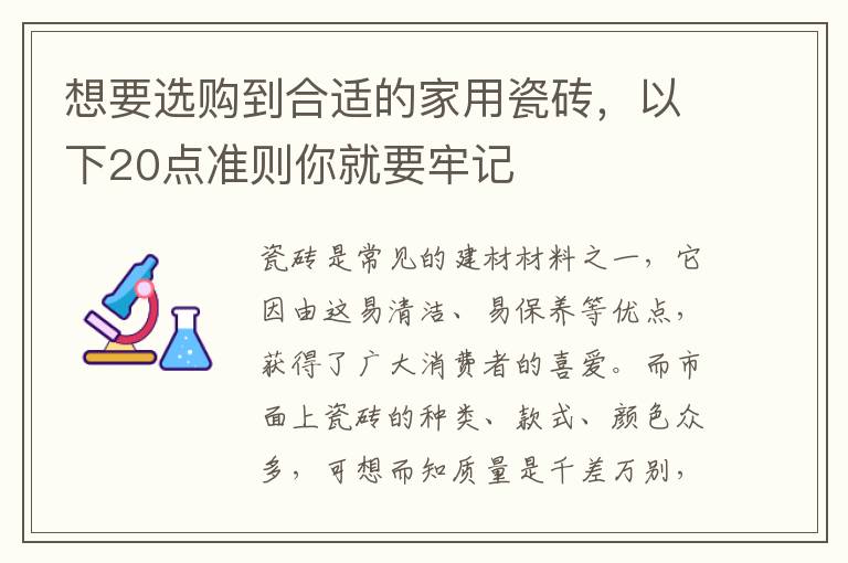 想要選購到合適的家用瓷磚，以下20點準則你就要牢記