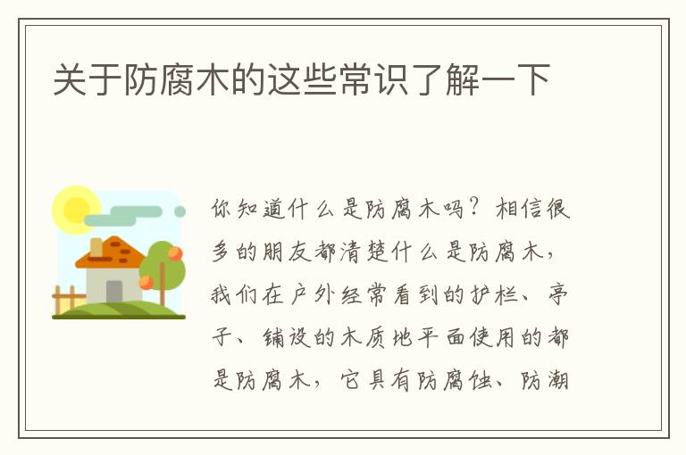 關(guān)于防腐木的這些常識了解一下