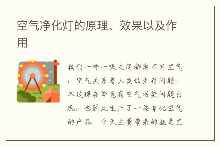 空氣凈化燈的原理、效果以及作用