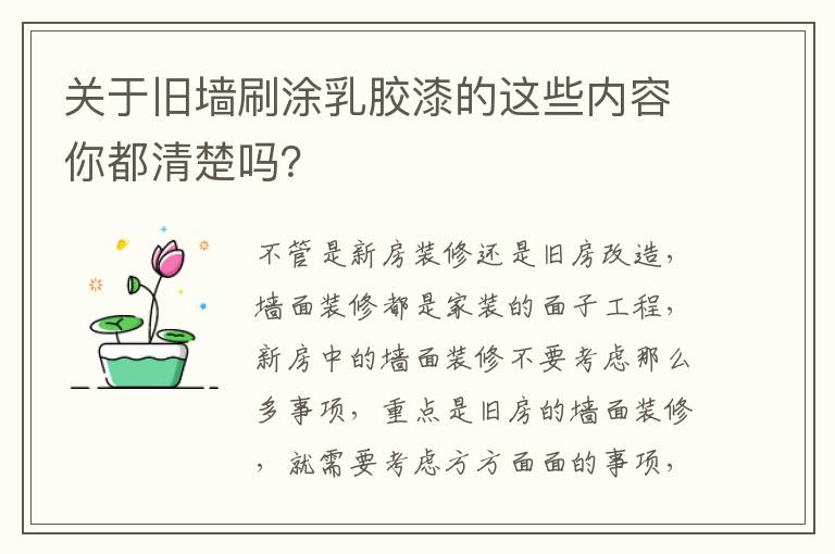 關(guān)于舊墻刷涂乳膠漆的這些內(nèi)容你都清楚嗎？