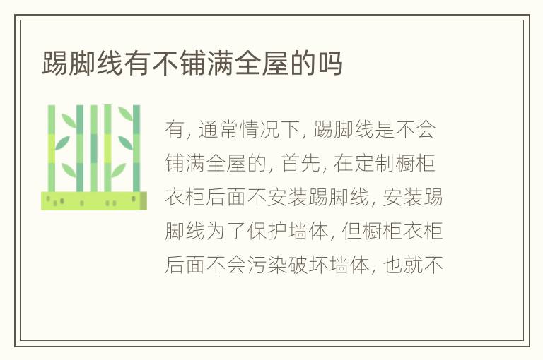 踢腳線有不鋪滿全屋的嗎