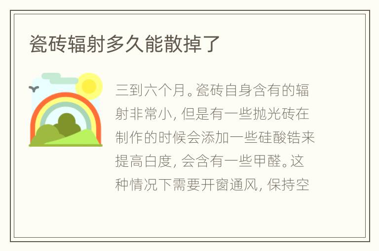瓷磚輻射多久能散掉了