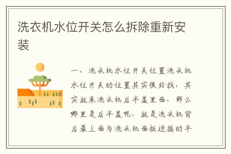洗衣機水位開關怎么拆除重新安裝