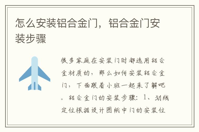 怎么安裝鋁合金門，鋁合金門安裝步驟