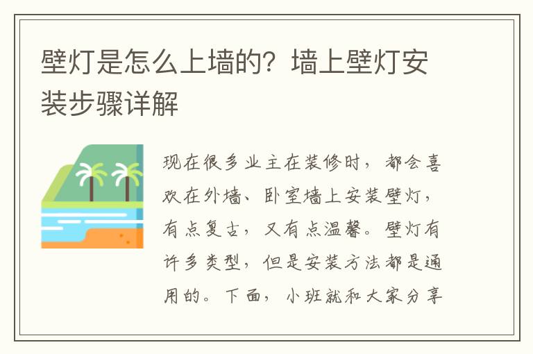 壁燈是怎么上墻的？墻上壁燈安裝步驟詳解