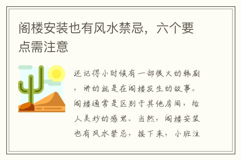 閣樓安裝也有風水禁忌，六個要點需注意