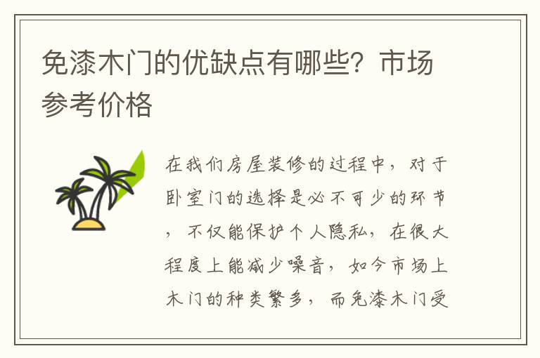 免漆木門的優(yōu)缺點有哪些？市場參考價格