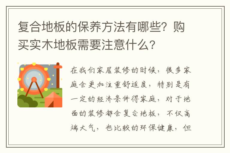 復(fù)合地板的保養(yǎng)方法有哪些？購買實(shí)木地板需要注意什么?