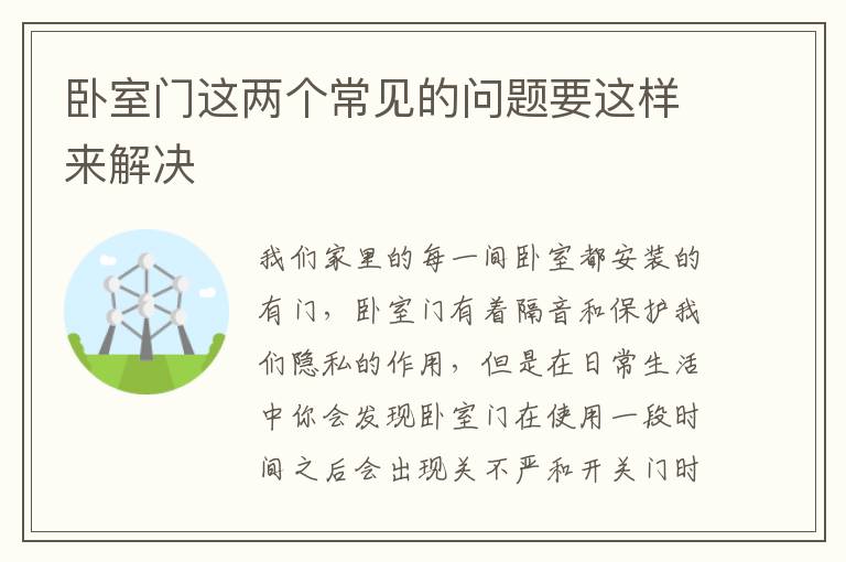 臥室門這兩個(gè)常見的問題要這樣來解決