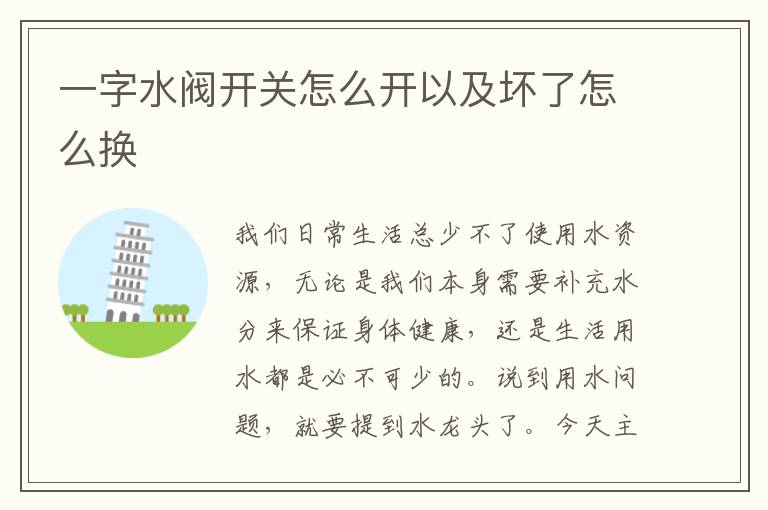 一字水閥開關(guān)怎么開以及壞了怎么換