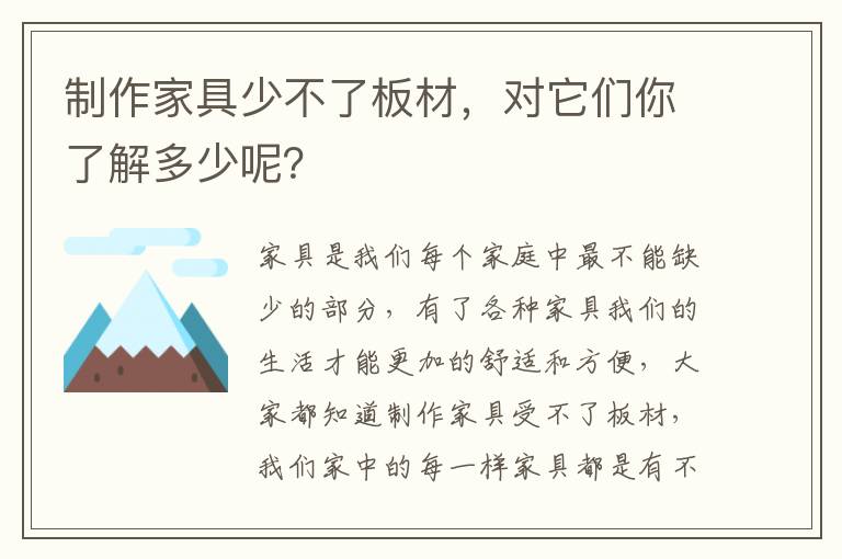 制作家具少不了板材，對它們你了解多少呢？