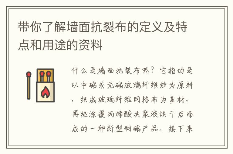 帶你了解墻面抗裂布的定義及特點(diǎn)和用途的資料