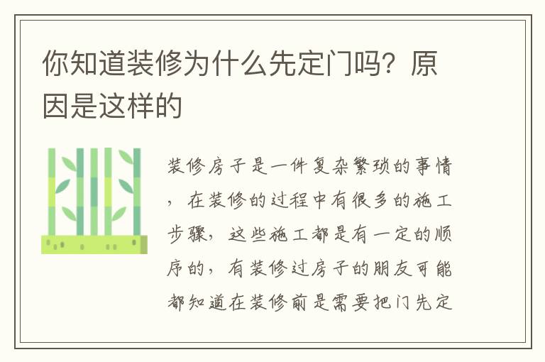 你知道裝修為什么先定門嗎？原因是這樣的