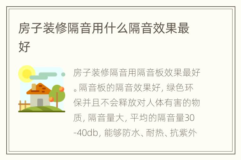 房子裝修隔音用什么隔音效果最好
