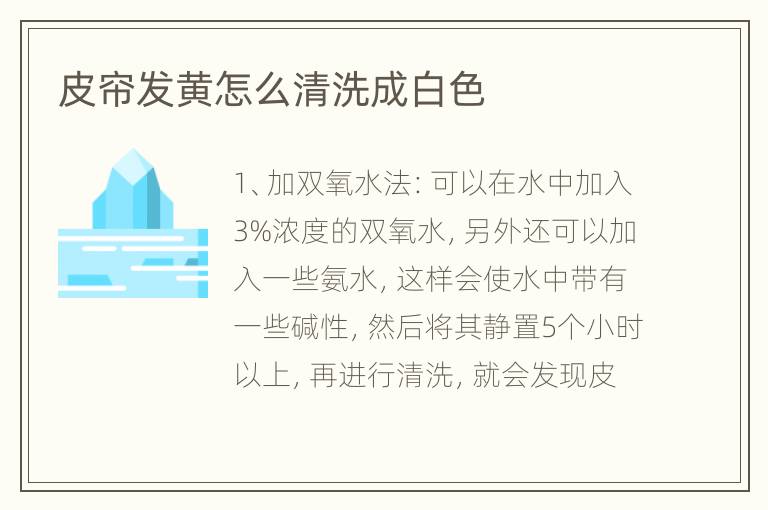 皮簾發(fā)黃怎么清洗成白色