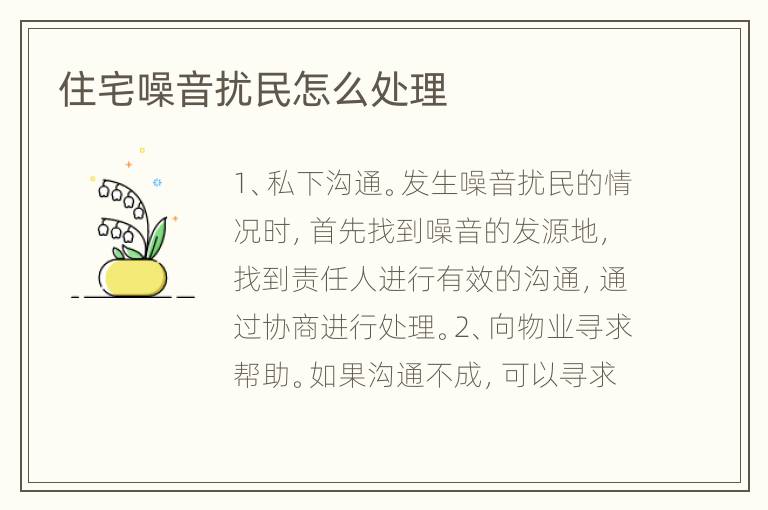 住宅噪音擾民怎么處理