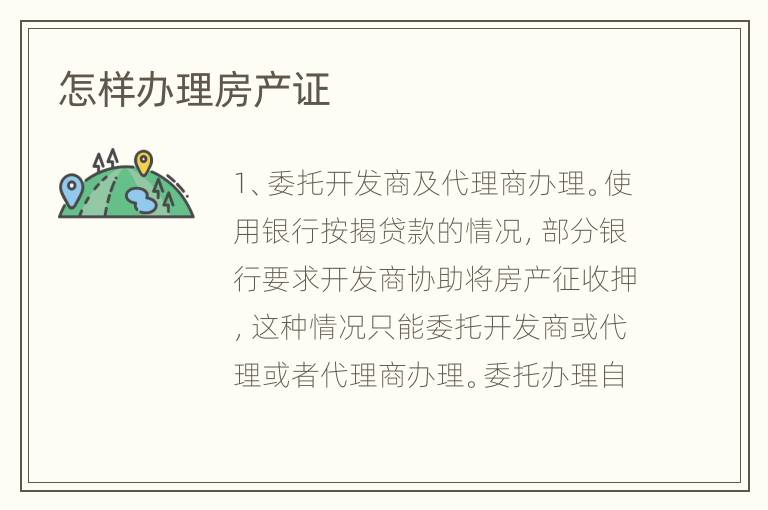 怎樣辦理房產(chǎn)證