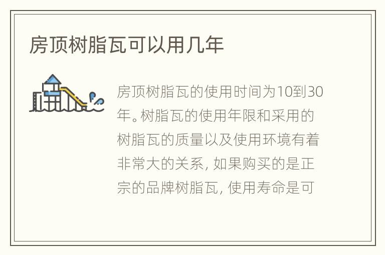 房頂樹脂瓦可以用幾年