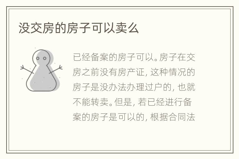 沒交房的房子可以賣么