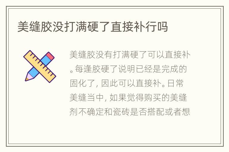 美縫膠沒打滿硬了直接補(bǔ)行嗎